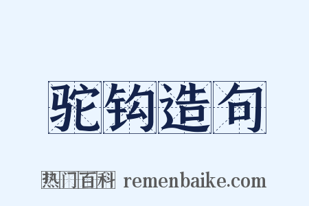 驼钩造句是什么意思的图片